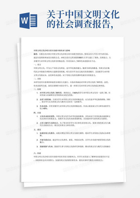 关于中国文明文化的社会调查报告，调查群体是哈尔滨市高校学生