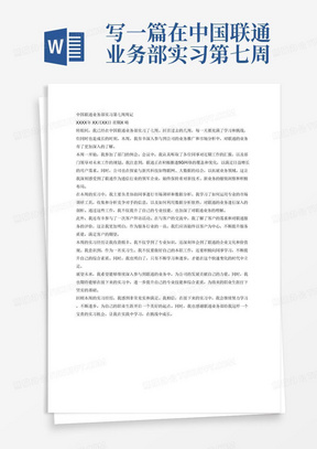 写一篇在中国联通业务部实习第七周的周记，要求800字