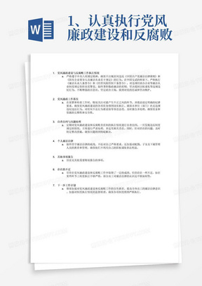 1、认真执行党风廉政建设和反腐败工作责任制规定，认真落实中央八项规定精神，严格遵守《中国共产党廉洁自律准则》《国有企业领导人员廉洁从业若干规定》、中国宝武《廉洁从业八条禁令》《经营风险控制十条禁令》、违规经商办企业等廉洁从业制度规定的情况。做到勤政廉洁，严格执行规范化管理制度，没有以权谋私等违规违纪行为，不断增强“四个意识”、坚定“四个自信”、做到“两个维护”。2、坚持两手抓，认真抓好本单位和分管范围内的党风廉政工作。在部署检查工作时，对易发生不正之风问题的环节，要提出明确的纪律要求，切实把党风廉政各项任