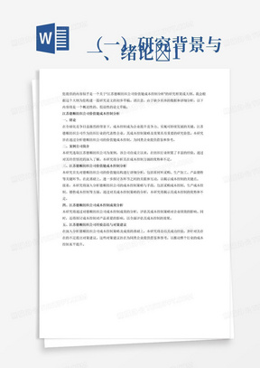 
一、绪论	1
（一）研究背景与意义	1
（二）成本控制的相关理论概述	2
1、成本控制的重要性	2
2、不同成本控制方法的比较	2
（三）价值链理论概述	3
1、价值链的定义和基本理念	3
2、价值链在企业管理中的应用	3
二、案例公司简介	4
（一）案例研究设计	4
（二）江苏德顺纺织公司经营情况	4
三、江苏德顺纺织公司价值链成本控制分析	5
（一）江苏德顺纺织公司价值链结构分析	5
1、各环节的关键活动	5
2、活动之间的关联	6
（二）江苏德顺纺织公司成本控制策略与手段	7
四、江苏德顺纺织公司