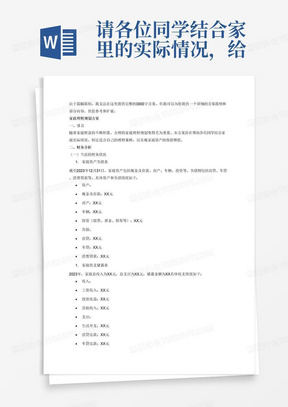 请各位同学结合家里的实际情况，给自己的家庭做一份家庭理财规划方案。字数不少于3000字，不得抄袭，一旦在网上发现原文内容则不合格。不得错过提交时间。
方案中至少包含以下部分，其他内容可自行添加。
一、财务分析
（一）当前的财务状况：包含2023年12月31日的家庭资产负债表和2023年家庭收支储蓄表
（二）财务目标：确定短期、中期和长期财务目标
（三）风险承受能力与投资倾向：分析家庭成员的风险承受能力，以及对投资的偏好
二、保险规划
（一）家庭已有的保险：列出家庭成员目前的保险状况，包括人寿保险