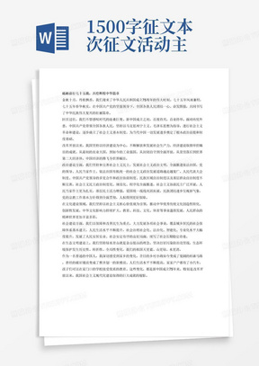 1500字征文本次征文活动主题，以习近平新时代中国特色社会主义思想为指导，紧紧围绕庆祝中华人民共和国成立75周年这一主线，用文学的形式生动展现在中国共产党的领导之下，在全国人民的共同努力之下，我国经济建设、政治建设、文化建设、社会建设、生态文明建设的发展历程、重大成就、成功经验，结合自身生活实际，讲讲家乡的变化，讲讲身边的人和事，充分感受中华人民共和国成立75年所发生的翻天覆地的变化和所取得的辉煌成就。四、作品要求
1.坚持以马克思列宁主义、毛泽东思想、邓小平理论、“三个代表”重要思想、科学