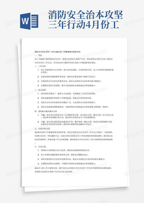 消防安全治本攻坚三年行动4月份工作推进落实情况小结