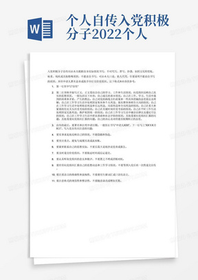 个人自传入党积极分子2022个人自传模板范文