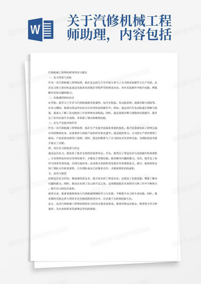 关于汽修机械工程师助理，内容包括：实操课程的知识点，在生产实践中的作用，通过岗位实习在实践中有何收获和体会等的顶岗实习报告