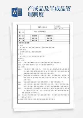 半成品、成品检验管理制度