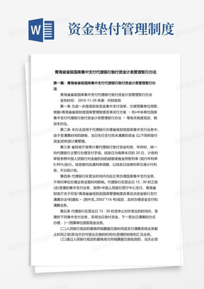 青海省省级国库集中支付代理银行垫付资金计息管理暂行办法