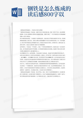 钢铁是怎么炼成的读后感800字以上