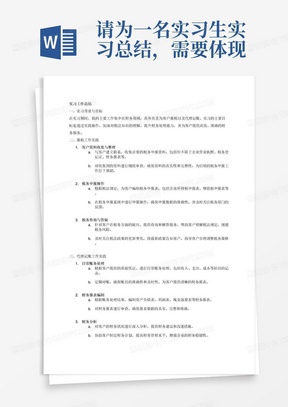 请为一名实习生实习总结，需要体现的主要工作内容为帮助客户报税，代理记账。注意你需要保证内容逻辑清晰，分条表述，有结构关系。