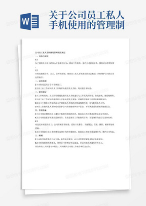 关于公司员工私人手机使用的管理制度规定