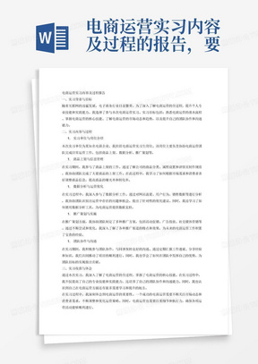 电商运营实习内容及过程的报告，要3000字