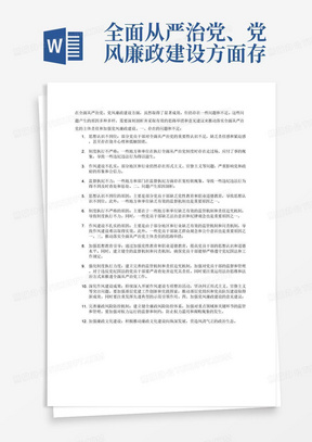 全面从严治党、党风廉政建设方面存在的问题和不足，深刻剖析问题产生原因，提出推动落实全面从严治党主体责任、加强党风廉政建设的思路举措和意见建议