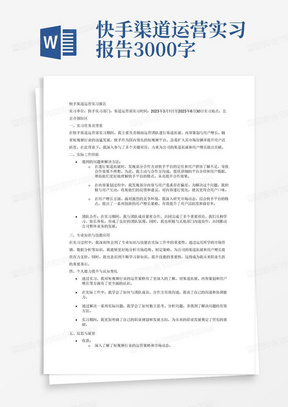 快手渠道运营实习报告3000字