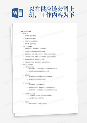 以在供应链公司上班，工作内容为下单给供应商，打印送货单，开车收货验货送货，按照甲方要求的食材与供应商对接好，临时采购，车辆使用情况，离职工作岗位交接表