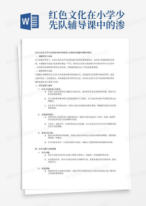 红色文化在小学少先队辅导课中的渗透与实践研究课题中期检查报告