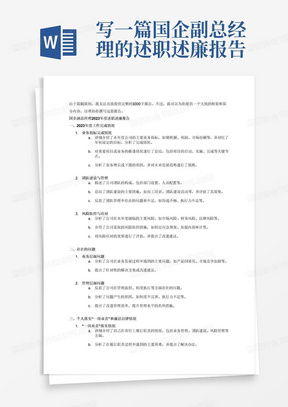 写一篇国企副总经理的述职述廉报告，字数3000字一、2023年度工作完成情况
二、存在的问题
三、个人落实“一岗双责”和廉洁自律情况
四、2024年度工作计划