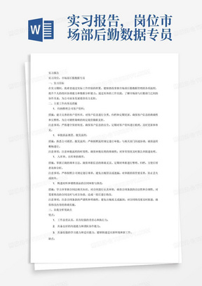 实习报告，岗位市场部后勤数据专员；工作内容归纳整理公司客户资料，审批商品销货、批发流程，入库单出库单的填开，购进材料和销售商品的合同审核和修改；包括自我分析优缺点，实习目标，主要措施及注意事项，实习成果，实习反思，查漏补缺，调研报告与总结