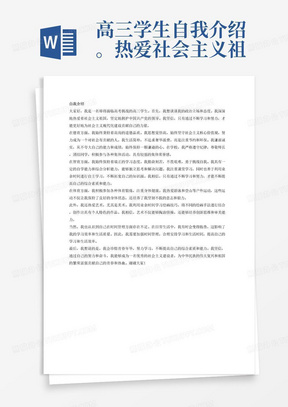 高三学生自我介绍。热爱社会主义祖国，拥护中国共产党。从德智体三方面对自己的情况进行描述，思想觉悟高，生活简朴，谦虚诚实，在校遵守纪律，尊敬师长，团结同学，有较强的集体荣誉感。学习态度端正，勤奋刻苦具有一定的自学能力和综合分析能力。积极参加体育锻炼，利用业余时间游泳和登山。本人热爱艺术，利用业余时间学习美术，把多种绘画手法进行结合进行创作。在时间管理方面有欠缺，在日常生活中拖沓，需要加强时间管理。我会珍惜青春年华，努力学习，成为社会主义的建设者，为民族复兴和祖国建设贡献青春和热血。