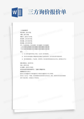 三方询价报价单