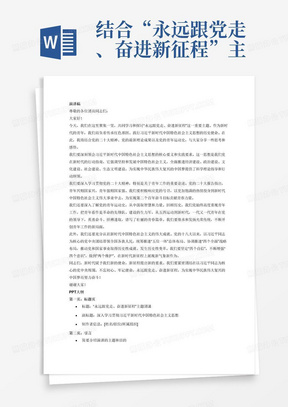 结合“永远跟党走、奋进新征程”主题，围绕习近平新时代中国特色社会主义思想、党的二十大精神、党的最新理论成果、党的青年运动史、新时代中国特色社会主义的伟大成就、传承红色基因等内容，开展主题团课讲授。演讲稿和ppt