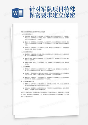 针对军队项目特殊保密要求建立保密组织机构、制定保密规章制度及落实措施，要求：优秀，合理性、针对性强