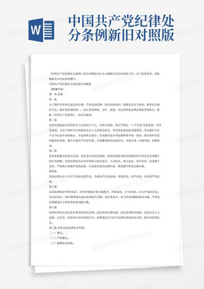 中国共产党纪律处分条例新旧对照版
