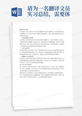 请为一名翻译文员实习总结，需要体现的主要工作内容为1.主要负责日常英语业务的翻译，电话接听工作。2.管理文件和记录，包括整理、归档、存档和检索文件。3.输入数据、信息和文件到电子表格、数据库或其他办公软件中。4.处理文件、合同、报告和其他文书工作，如打印、复印、扫描和装订。。注意你需要保证内容逻辑清晰，分条表述，有结构关系。