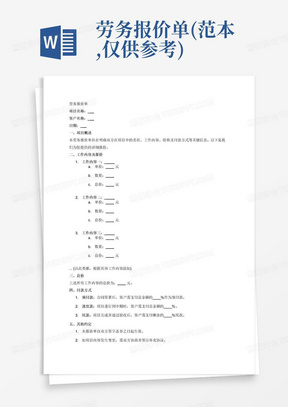 劳务报价单(范本,仅供参考)