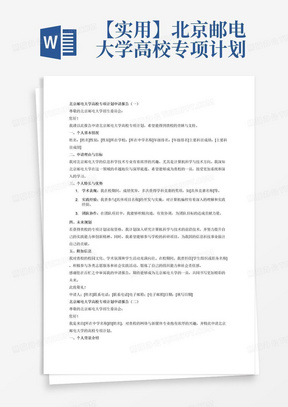 【实用】北京邮电大学高校专项计划申请报告两篇
