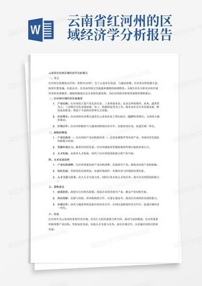 云南省红河州的区域经济学分析报告