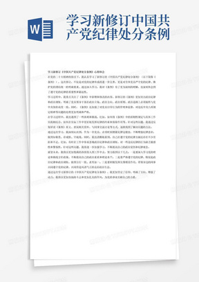 学习新修订中国共产党纪律处分条例心得体会2024