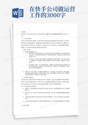 在快手公司做运营工作的3000字的实习报告