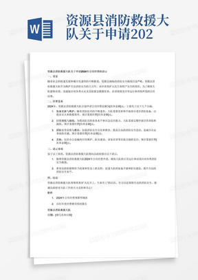 资源县消防救援大队关于申请2024年公用经费的请示