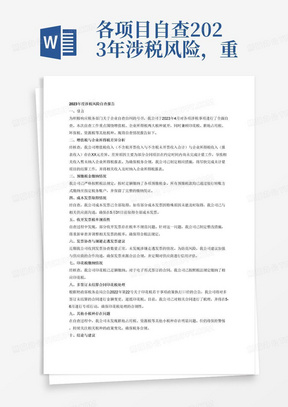 各项目自查2023年涉税风险，重点为增值税、企业所得税两大税种，其他税种如印花税、耕地占用税、环保税、资源税等也要全面包含，形成风险报告，4月29日情况写明，小窗口发给我。
风险报告必须涵盖内容为：1.增值税收入（不含税开票收入与不含税未开票收入合计）与企业所得税收入（报表收入）的差异金额，存在原因，是否存在合同到约定时间或已完工投入使用却没有计量的情况；2.预缴税金是否按时足额缴纳；3.成本发票是否全部取得，不能全部取得原因及金额，未取得的能否在5月31日前取得；4.收开发票税率是否规范，如有不