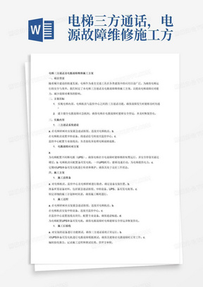 电梯三方通话，电源故障维修施工方案