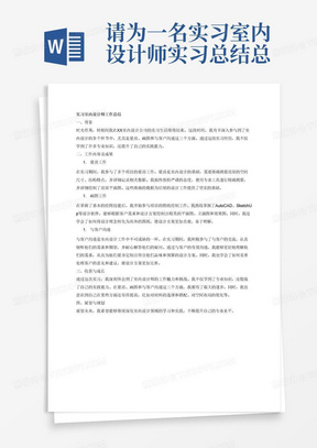 请为一名实习室内设计师实习总结总结，需要体现的主要工作内容为量房，画图，跟客户沟通。