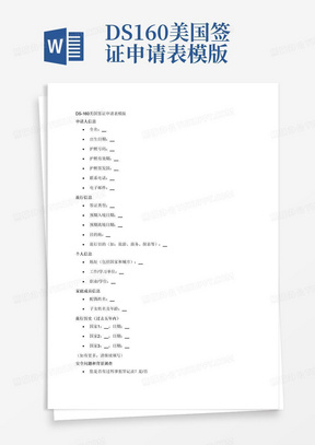 DS160美国签证申请表模版