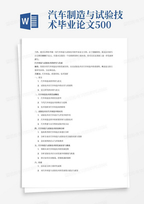 汽车制造与试验技术毕业论文5000字