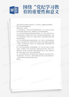 围绕“党纪学习教育的重要性和意义”交流研讨材料