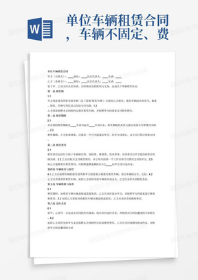 单位车辆租赁合同，车辆不固定、费用不固定