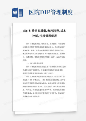 dip付费病案质量,临床路径,成本控制,考核管理制度