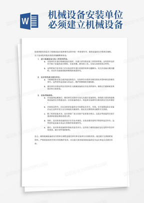 机械设备安装单位必须建立机械设备安装工程资料档案，并在验收后将有关技术资料移交使用单位，使用单位应将其存入机械设备的安全技术档案。设备到场验收时，必须认真检查设备的安全性能是否良好，安全装置是否齐全、有效，还需查验厂家出具的产品质量合格证，设备设计的安全技术规范，安装及使用说明书等资料是否齐全，环保标识是否齐全。