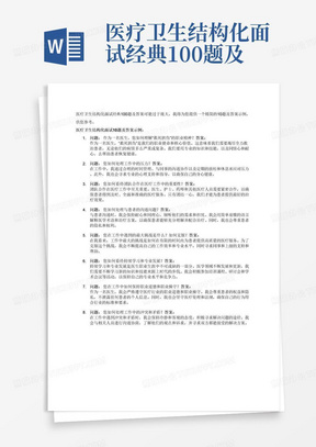 医疗卫生结构化面试经典100题及答案