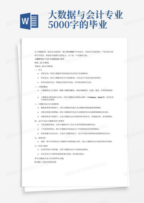 大数据与会计专业5000字的毕业论文