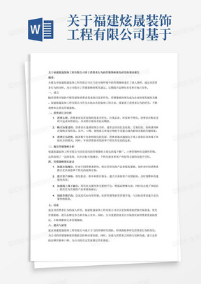 关于福建炫晟装饰工程有限公司基于消费者行为的营销策略优化研究的调查报告