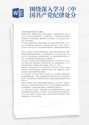 围绕深入学习《中国共产党纪律处分条例》学习心得体会，字数2000字左右
