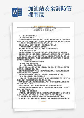 加油站消防安全管理规章制度和消防安全操作规程(1)