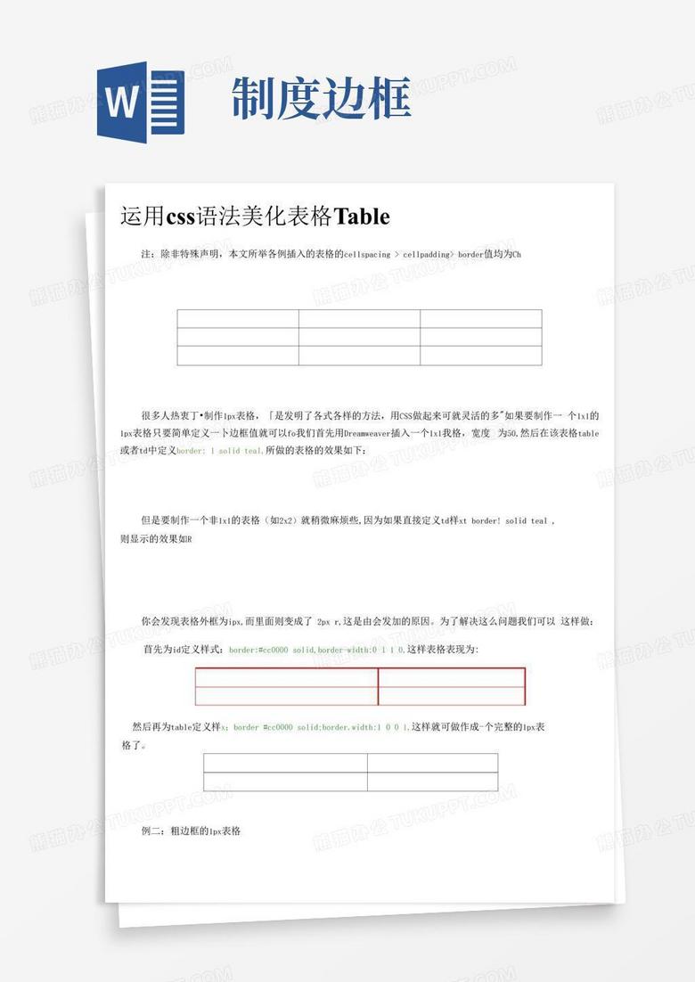 html的table边框技巧-html表格table边框样式美化Word模板下载_熊猫办公