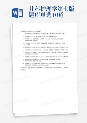 儿科护理学第七版题库单选10道题