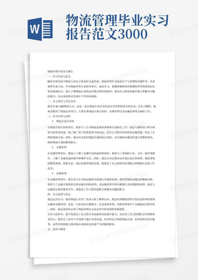 物流管理毕业实习报告范文3000字